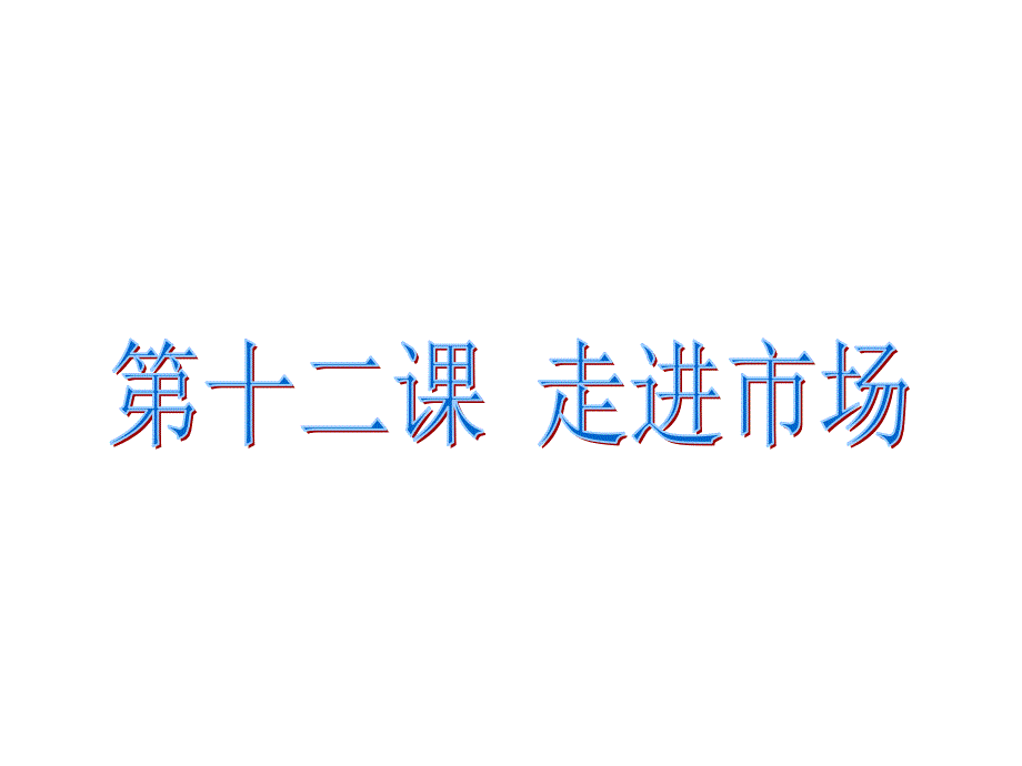 第十二课 走进市场_第1页