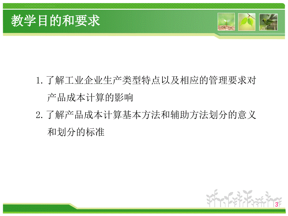 认识产品成本计算方法_第3页