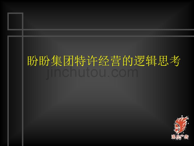 盼盼集团特许经营的逻辑思考_第1页