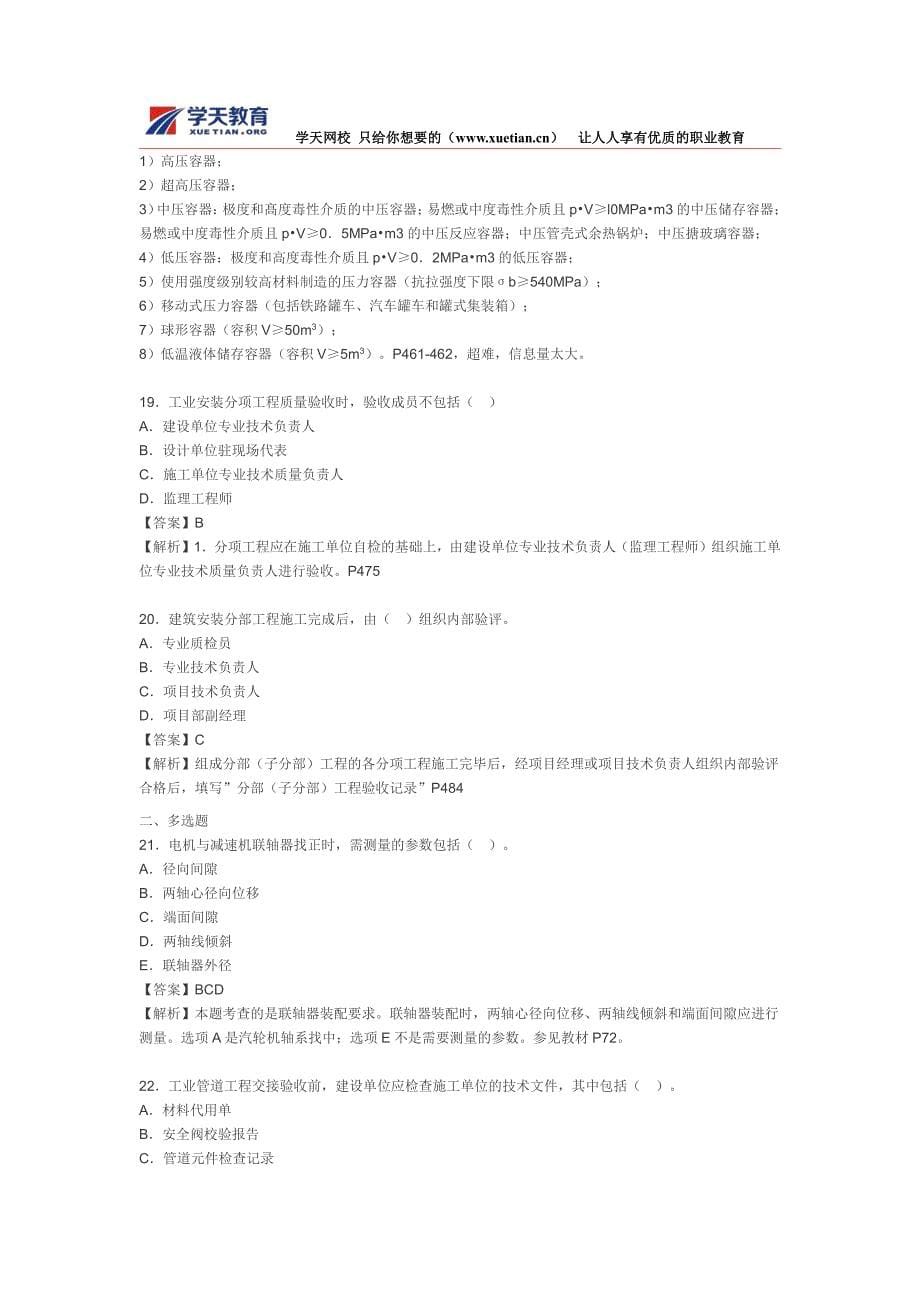 一建造师考试机电工程管理与实务真题及(3)_第5页