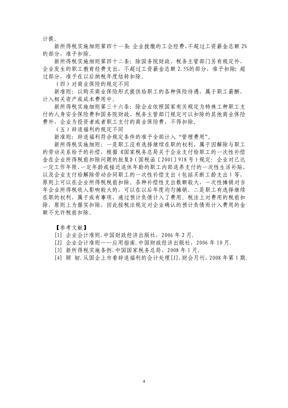 职工薪酬的难点分析和税法差异_第4页