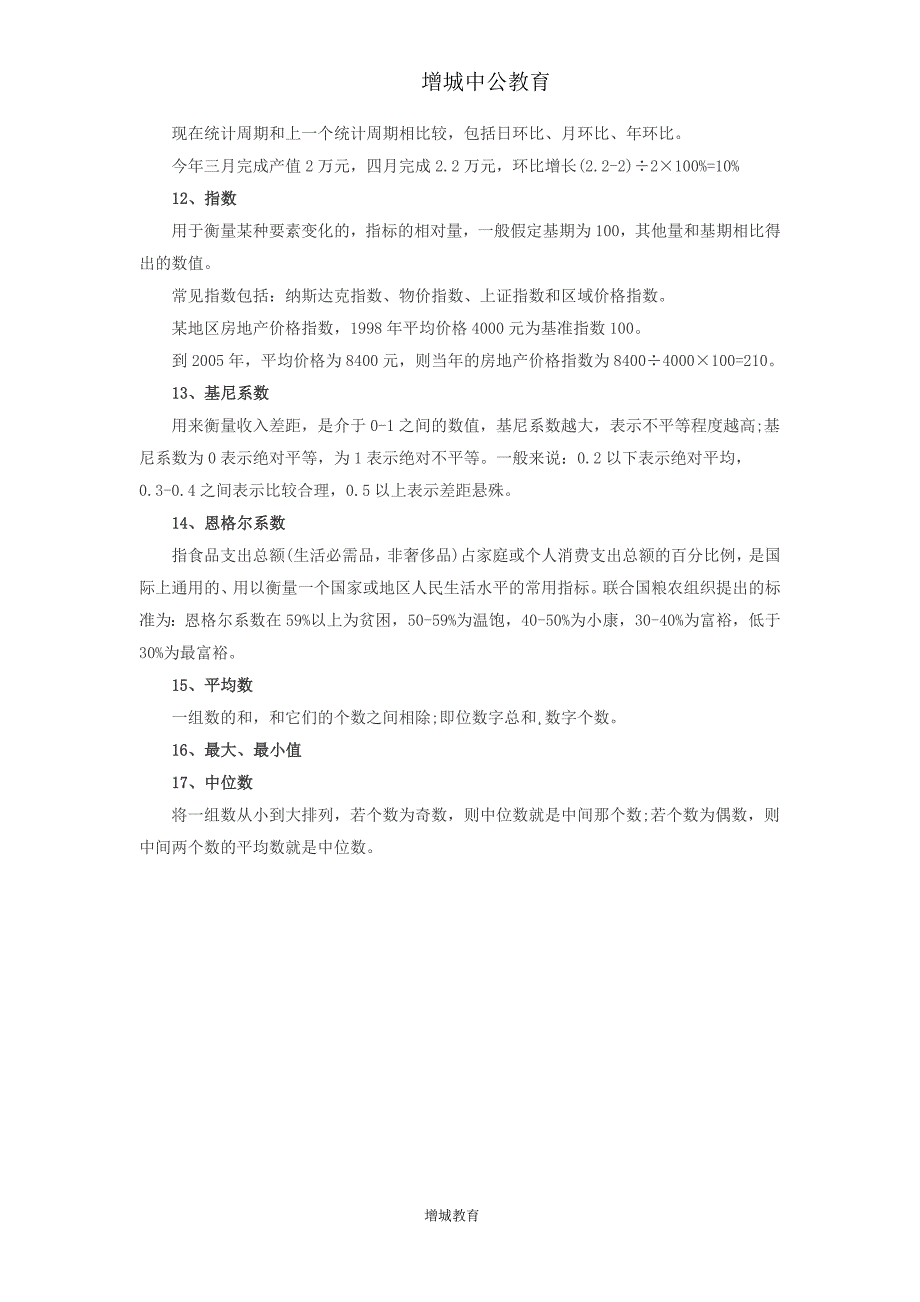 2015年增城事业单位行测备考资料分析之常见名词汇总_第2页