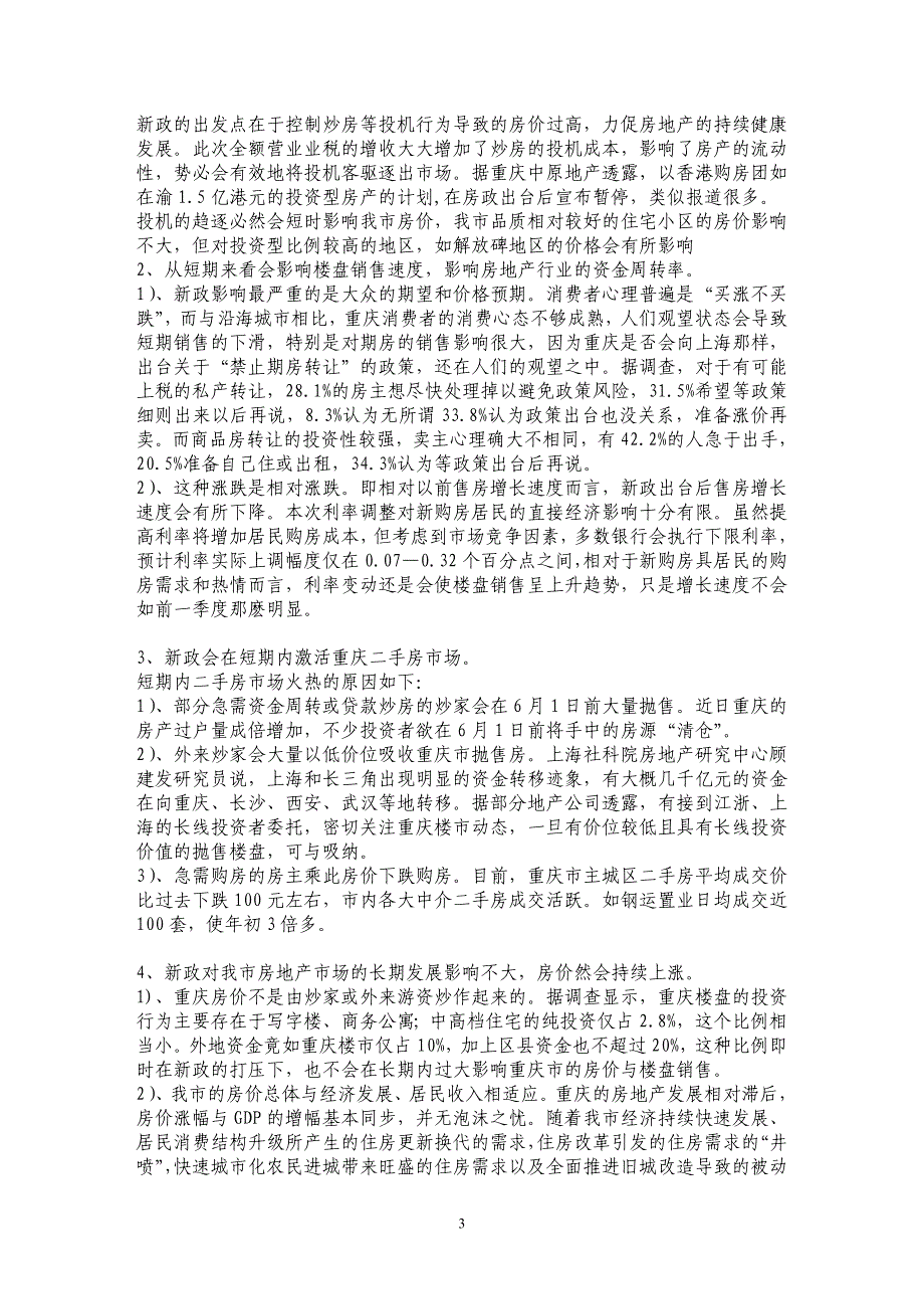 重庆市主城区房地产在国家宏观调控后的趋势分析_第3页