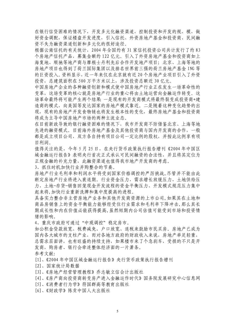 重庆市主城区房地产在国家宏观调控后的趋势分析_第5页