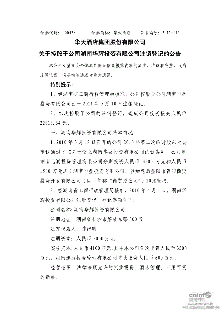 华天酒店关于控股子公司湖南华辉投资有限公司注销登记_第1页