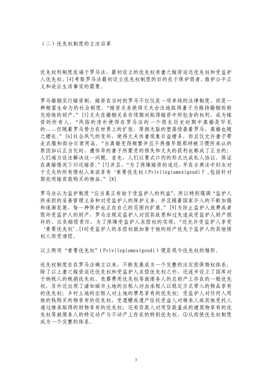 我国物权立法应设立优先权制度_第3页