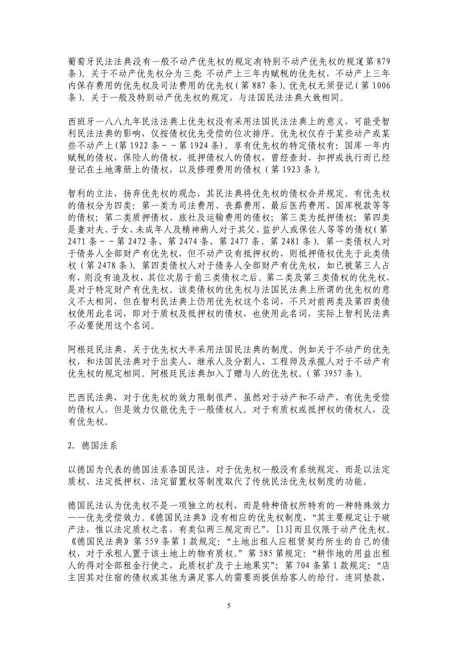 我国物权立法应设立优先权制度_第5页