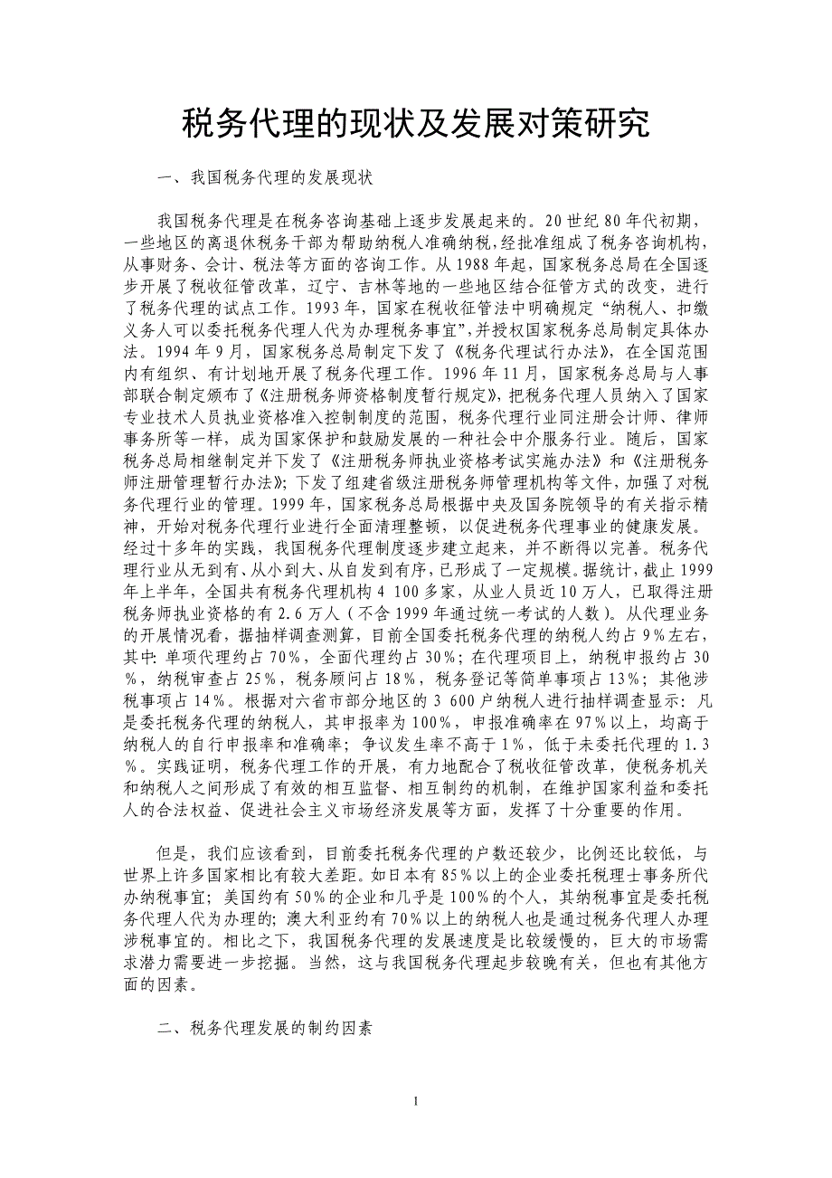 税务代理的现状及发展对策研究_第1页