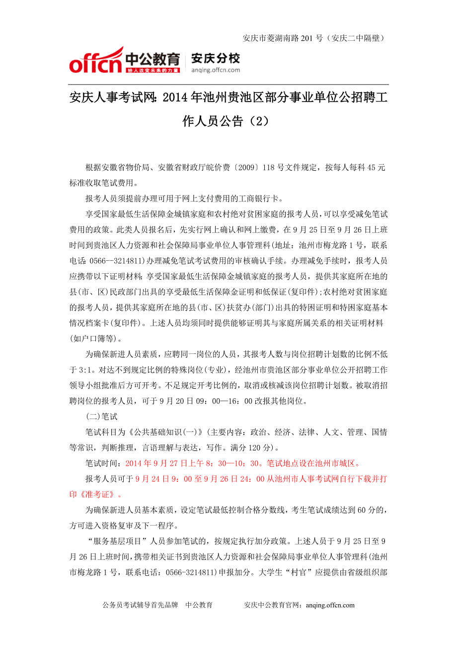 安庆人事考试网：2014年池州贵池区部分事业单位公招聘工作人员公告(2)_第1页