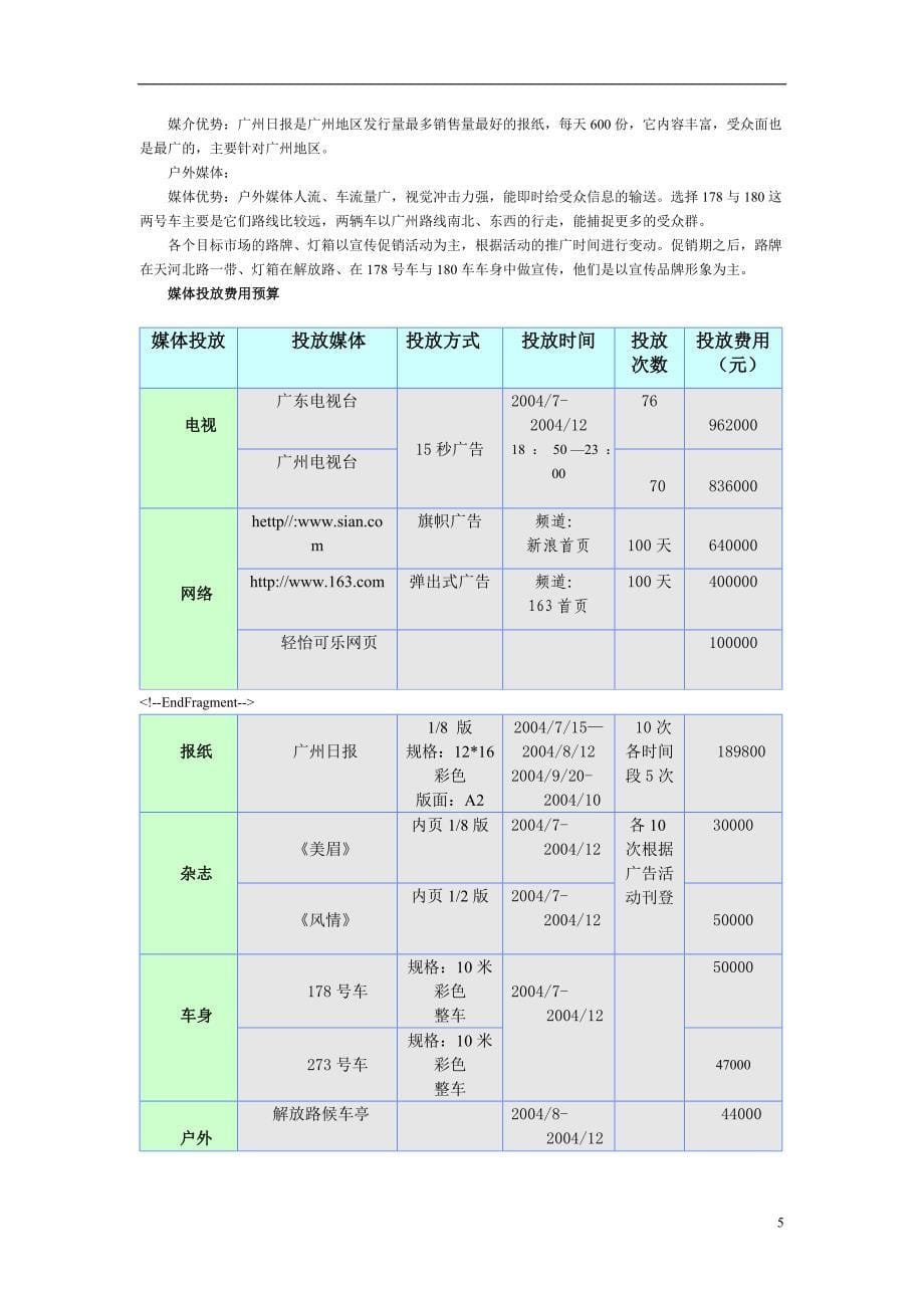 百事饮品营销策划书_第5页