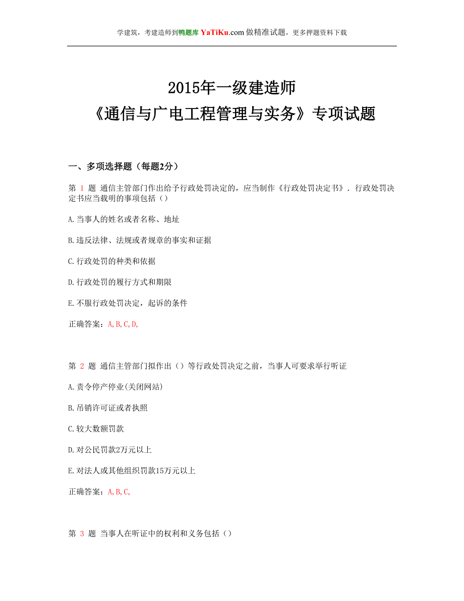 一建造师通信与广电工程管理与实务专项试题_第1页