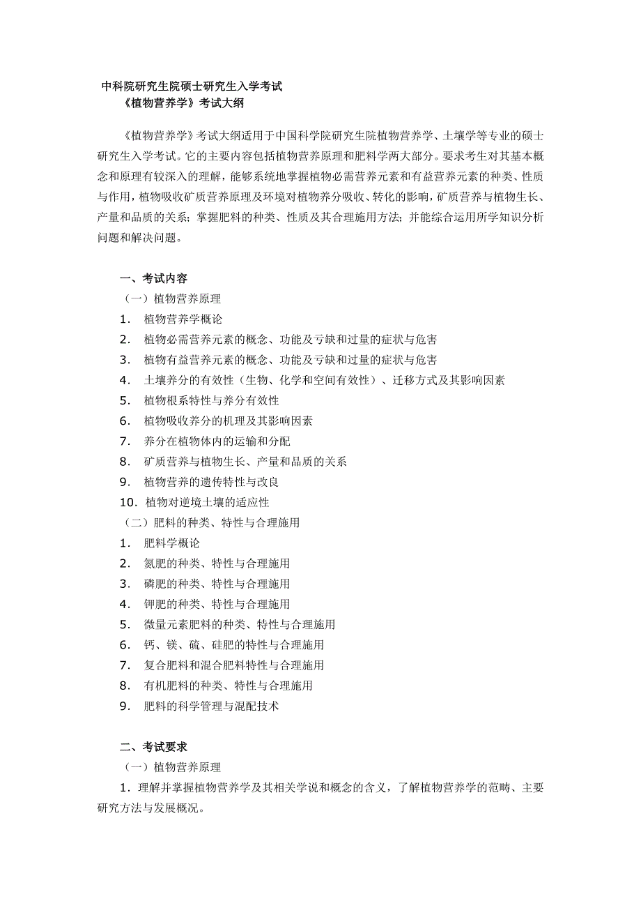 中科院研究生入学考试植物营养考纲_第1页