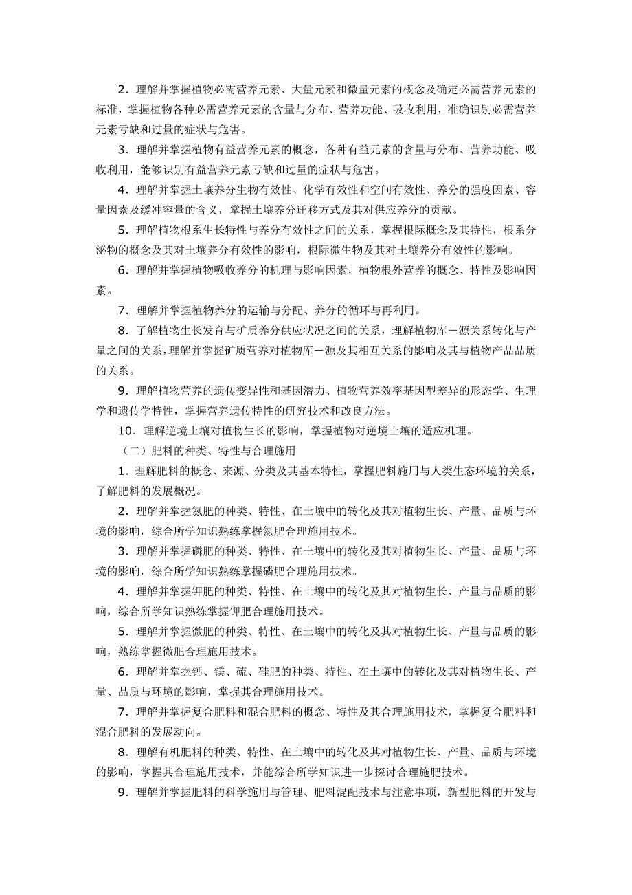 中科院研究生入学考试植物营养考纲_第2页