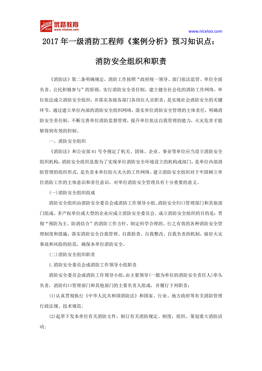 一消防工程师案例预习知识点消防安全组织和职责_第1页