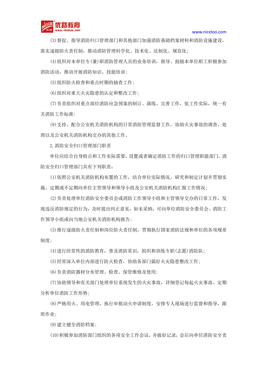 一消防工程师案例预习知识点消防安全组织和职责_第2页