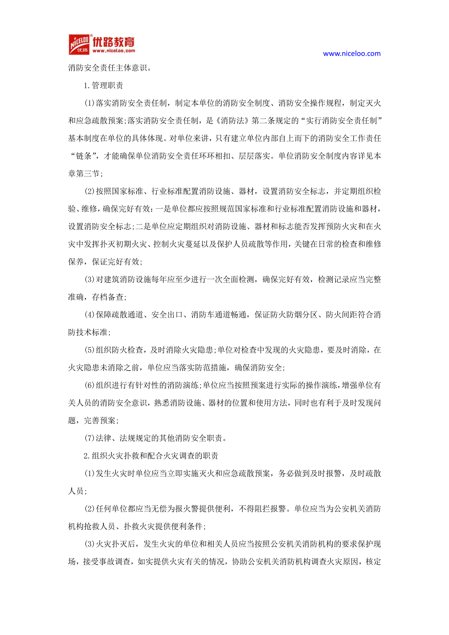 一消防工程师案例预习知识点消防安全组织和职责_第4页