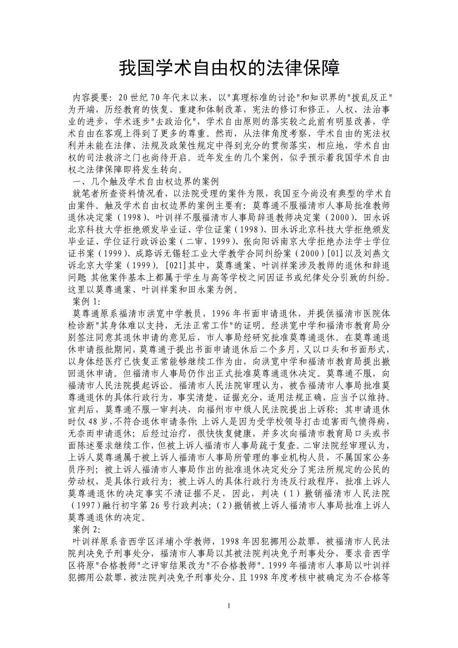 我国学术自由权的法律保障_第1页