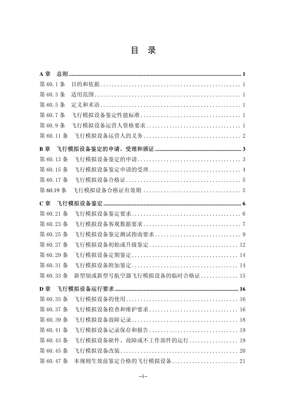 飞行模拟设备的鉴定和使用规则_第3页