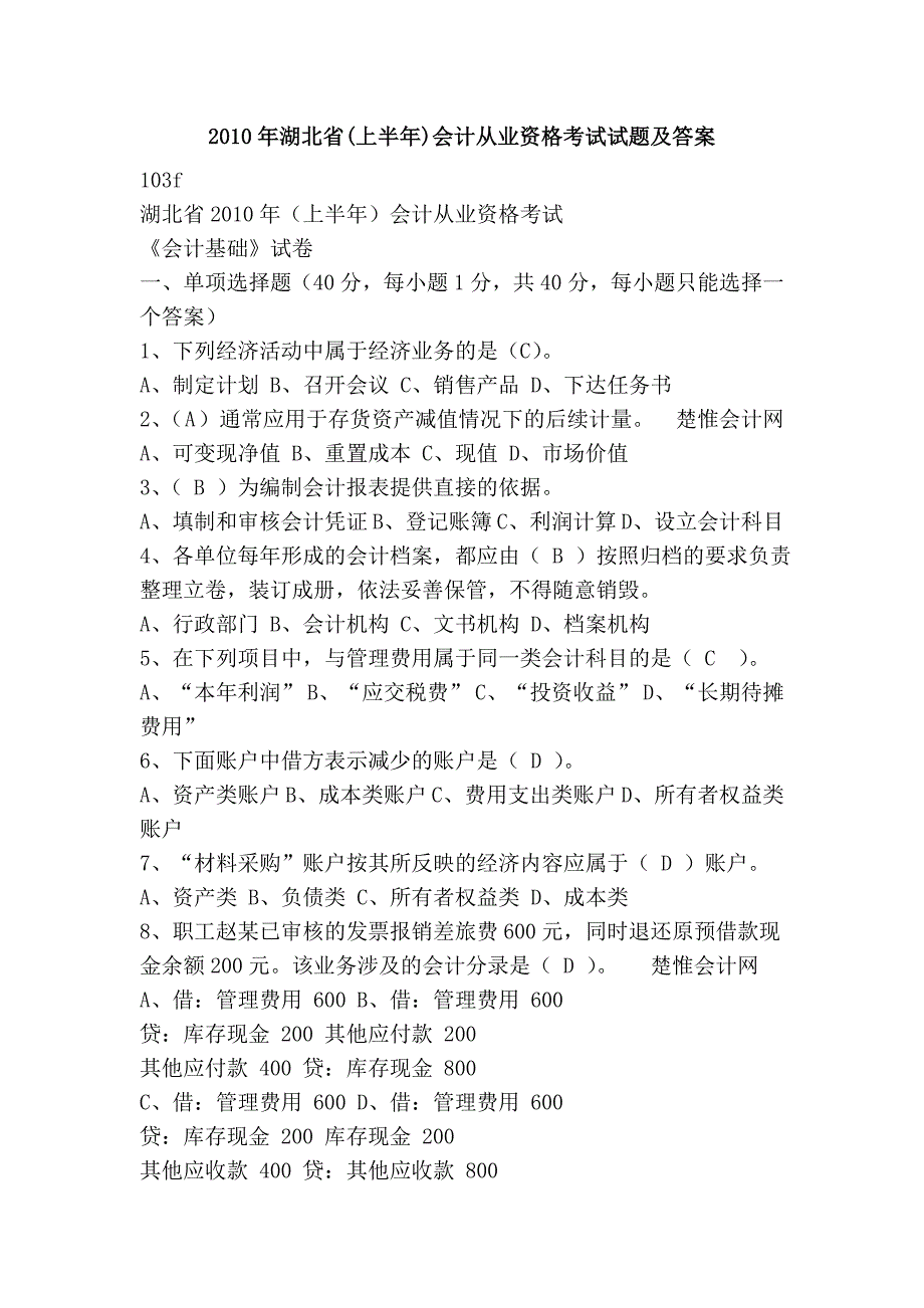 2010年湖北省(上半年)会计从业资格考试试题及答案_第1页