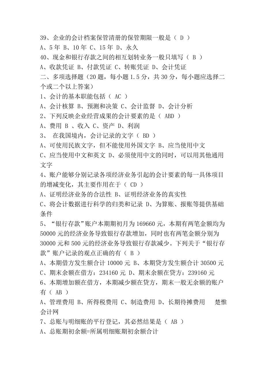 2010年湖北省(上半年)会计从业资格考试试题及答案_第5页