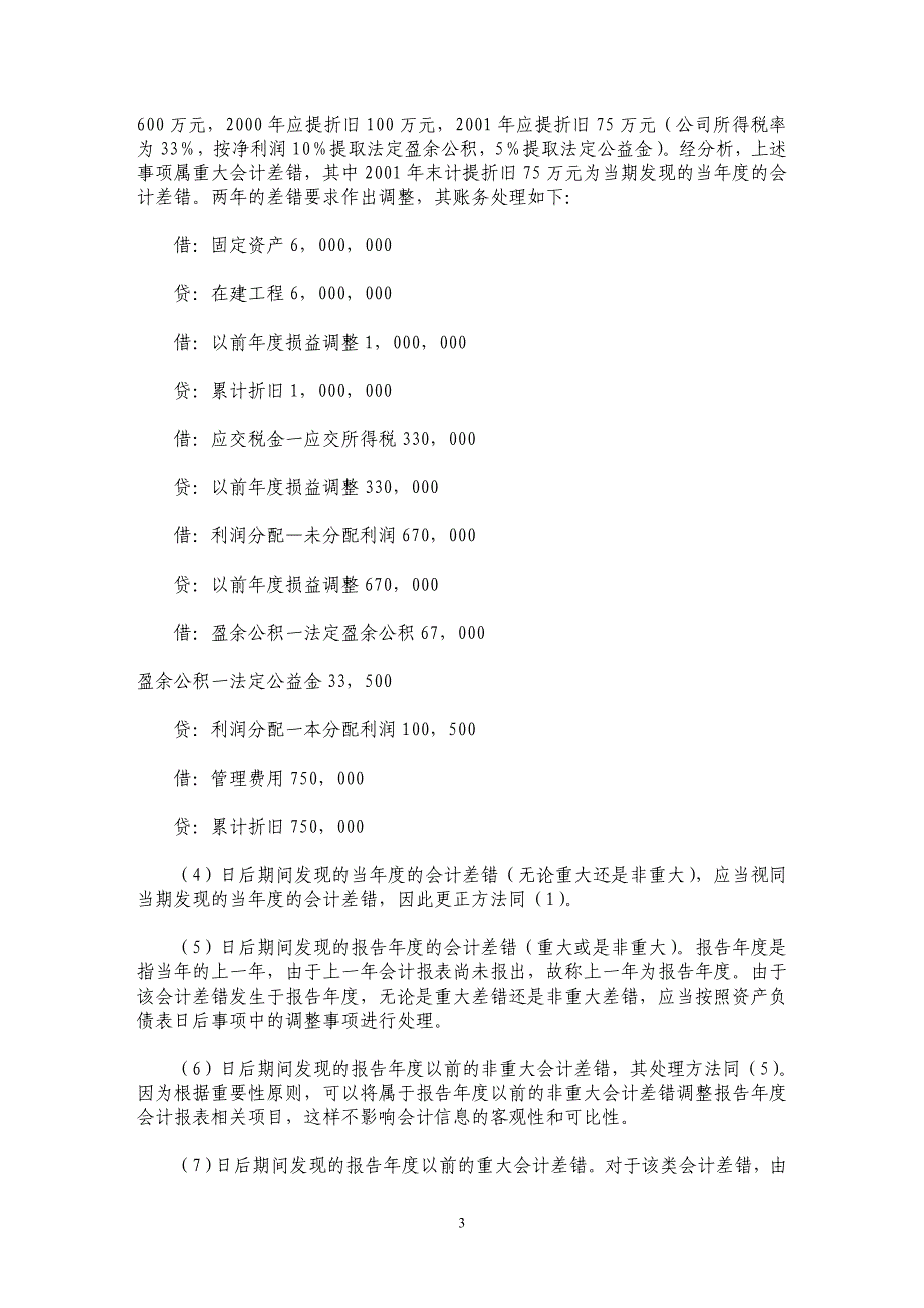 会计差错产生的原因及更正技巧_第3页