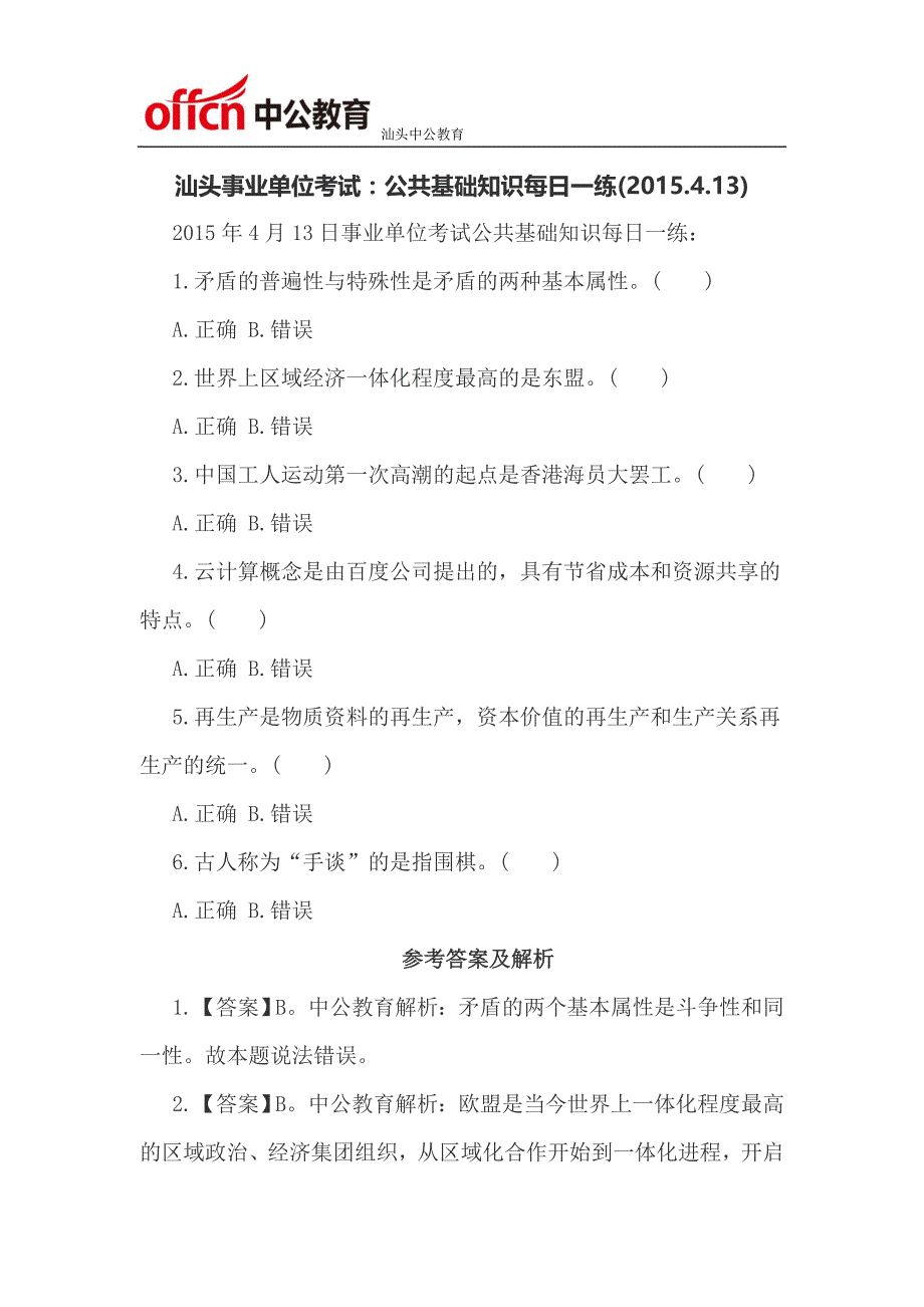 汕头事业单位考试：公共基础知识每日一练(2015.4.13)_第1页