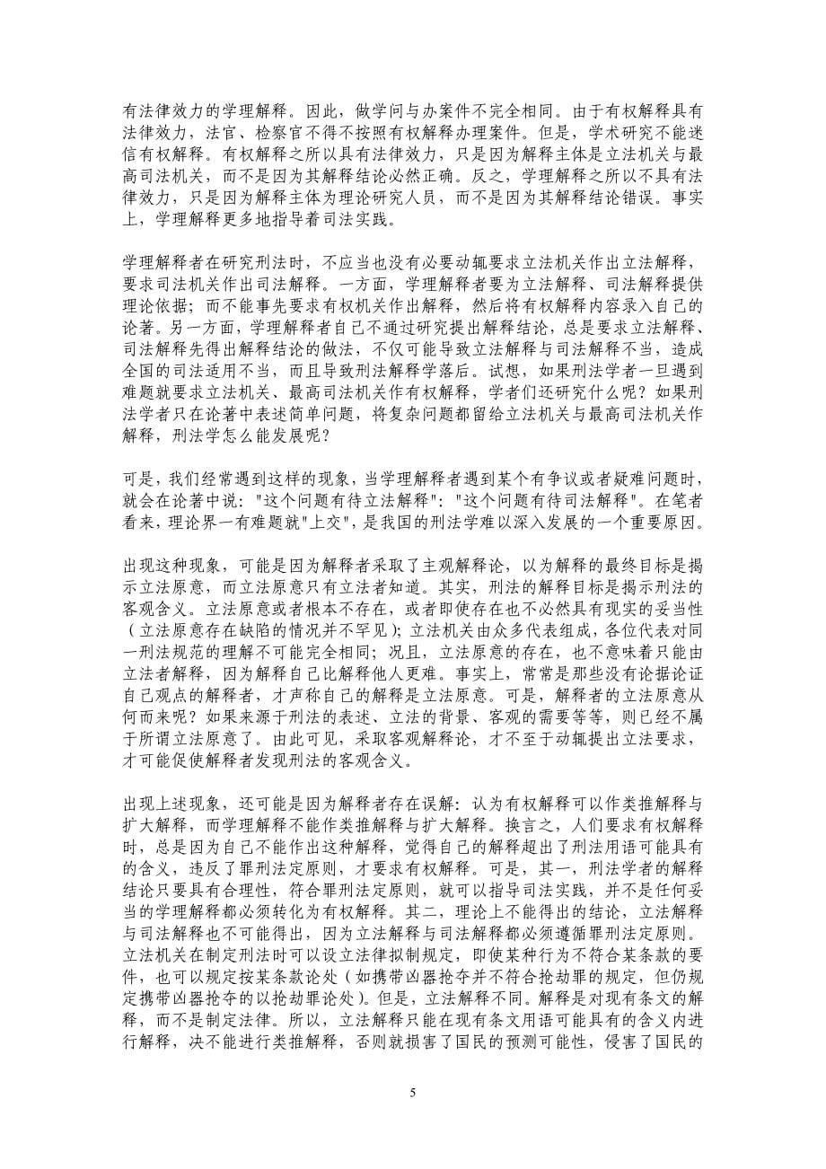 刑法学研究中的十关系论_第5页