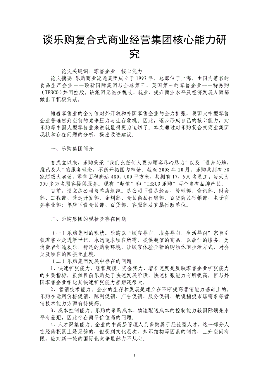 谈乐购复合式商业经营集团核心能力研究_第1页