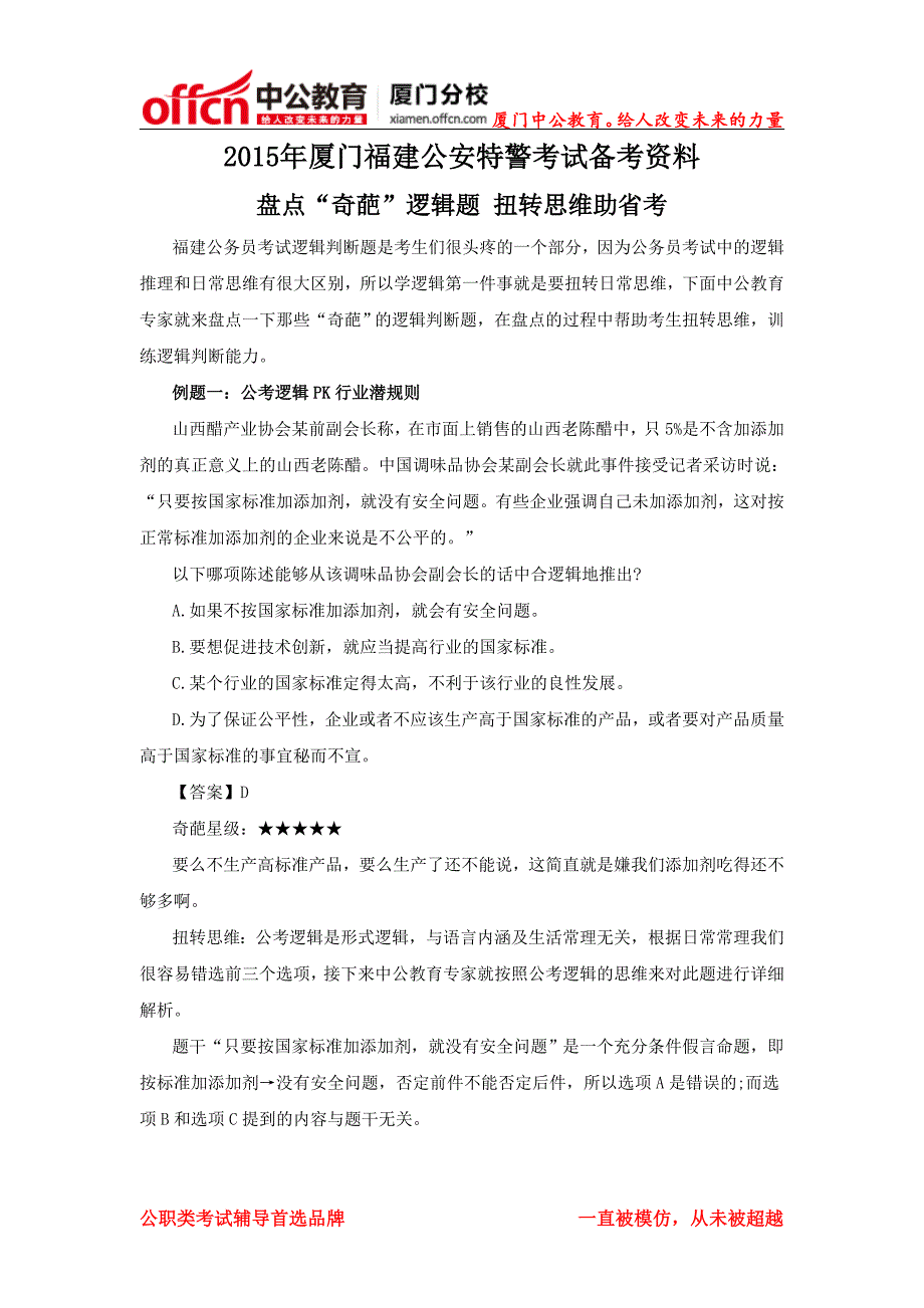 2014年厦门福建公安特警考试备考资料：盘点“奇葩”逻辑题 扭转思维助省考_第1页