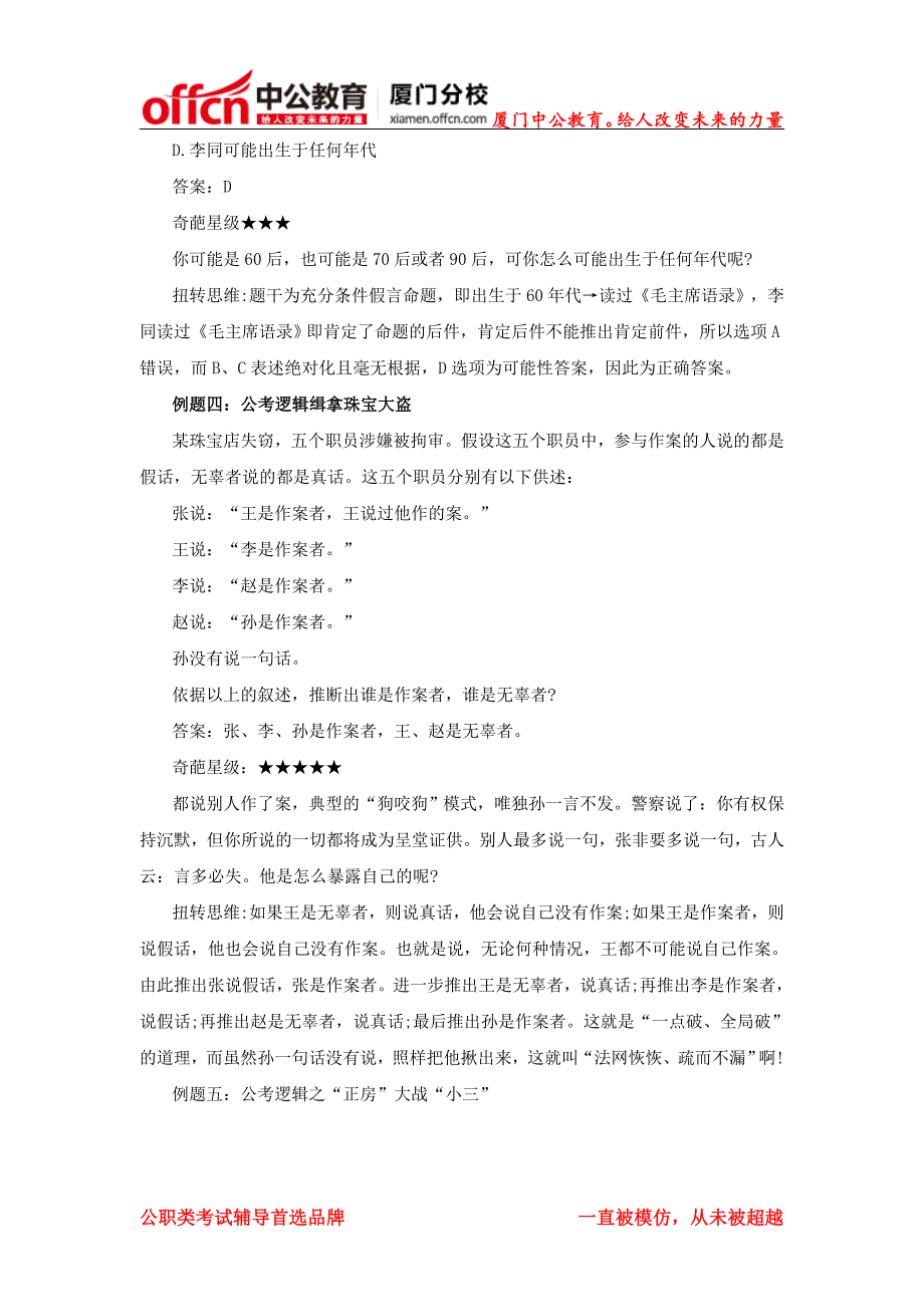 2014年厦门福建公安特警考试备考资料：盘点“奇葩”逻辑题 扭转思维助省考_第3页