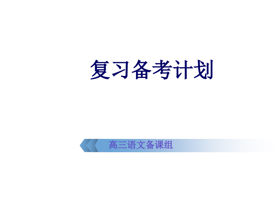 2012高三语文复习备考策略_第1页