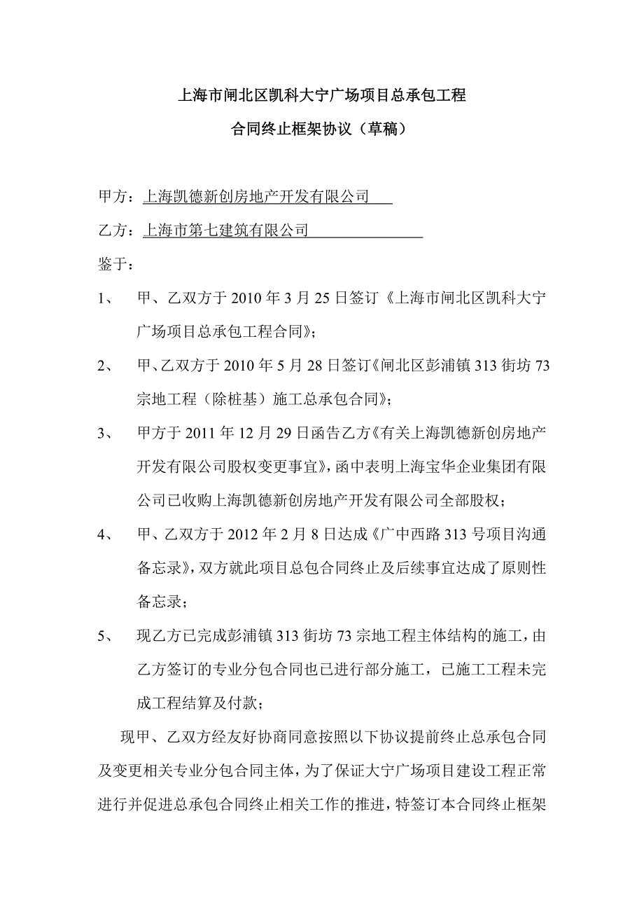 上海市闸北区凯科大宁广场项目总承包工程合同终止框架协议_第1页