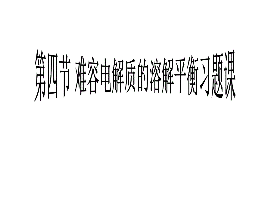 高二化学难溶电解质的溶解平衡2_第1页