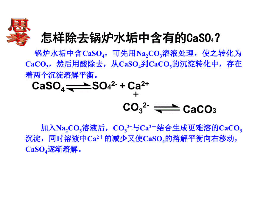 高二化学难溶电解质的溶解平衡2_第2页