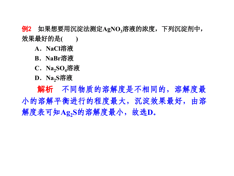 高二化学难溶电解质的溶解平衡2_第4页