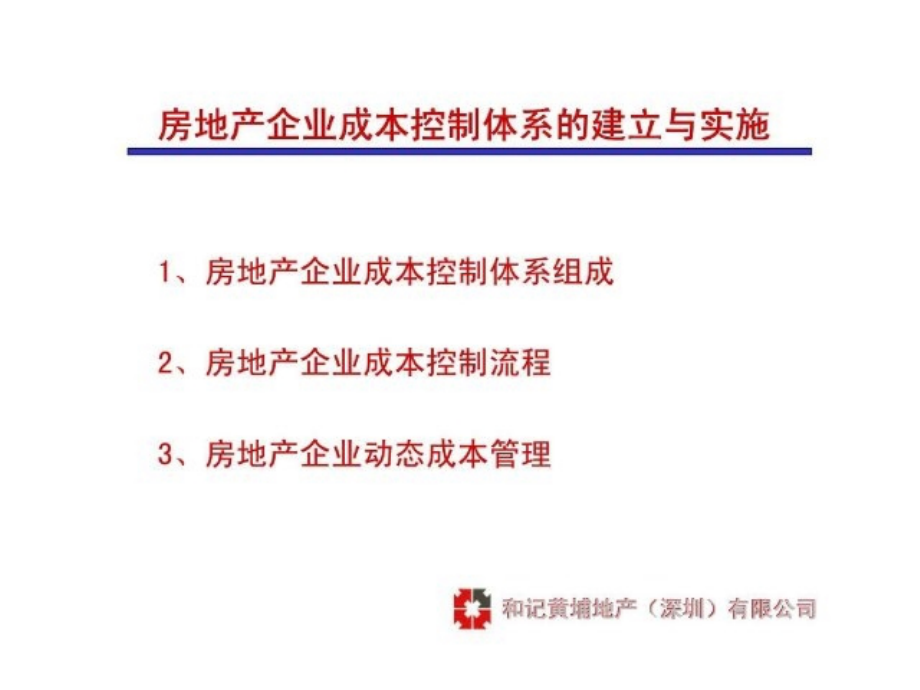 房地产企业成本控制体系与合同管理_第2页