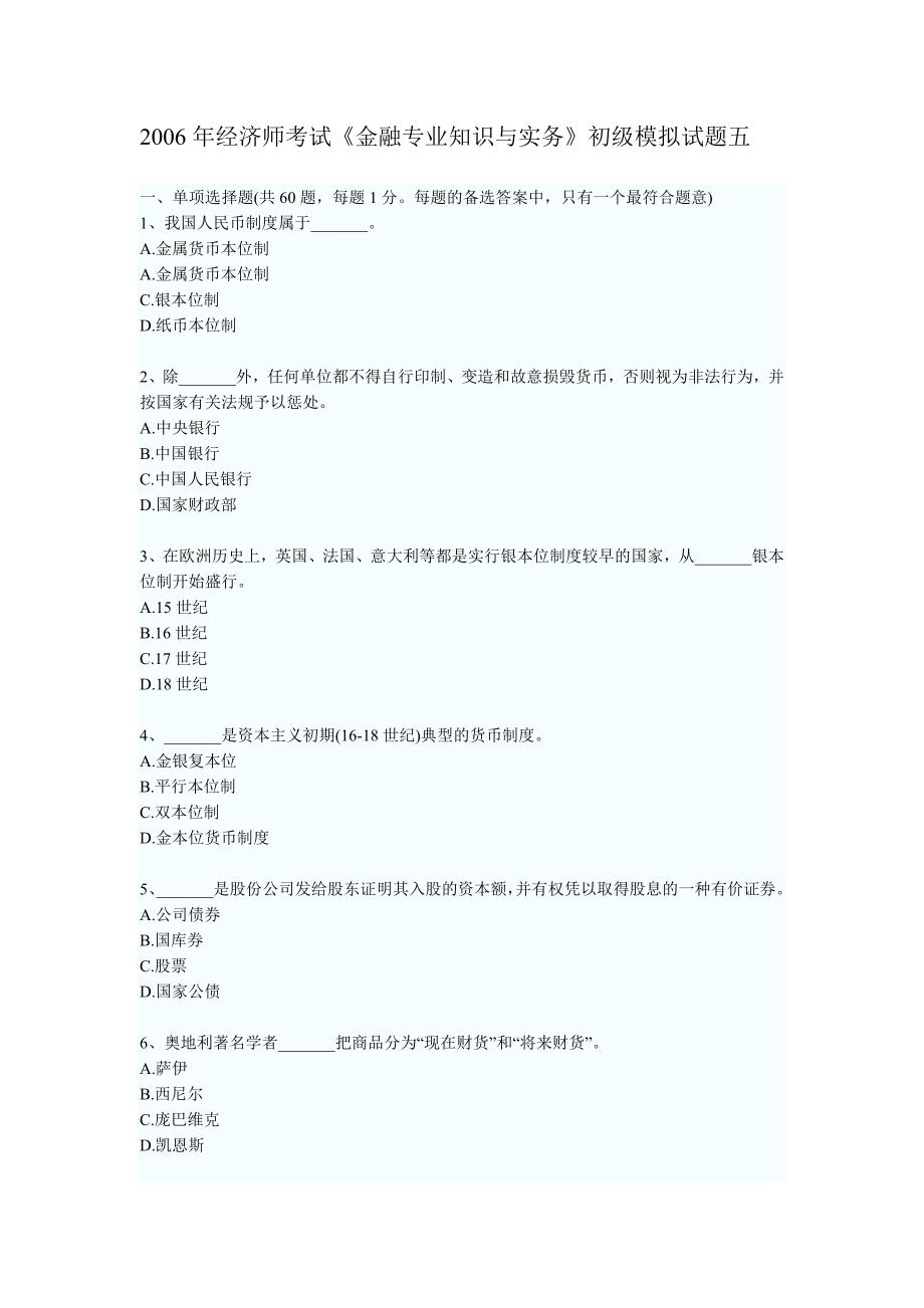 2006年经济师考试《金融专业知识与实务》初级模拟试题五_第1页