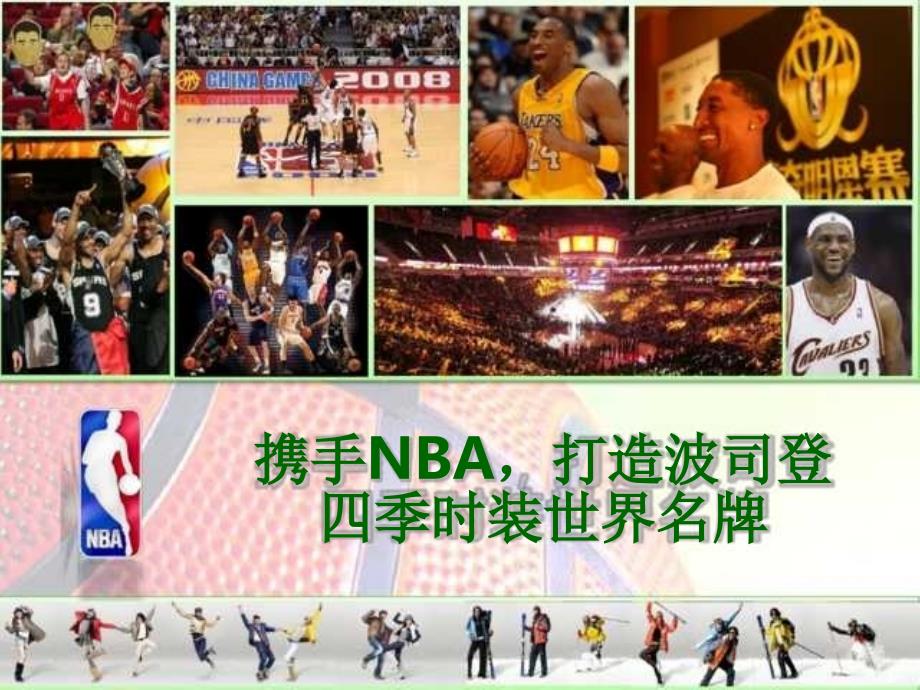 波司登NBA推广方案 (篮球）_第1页