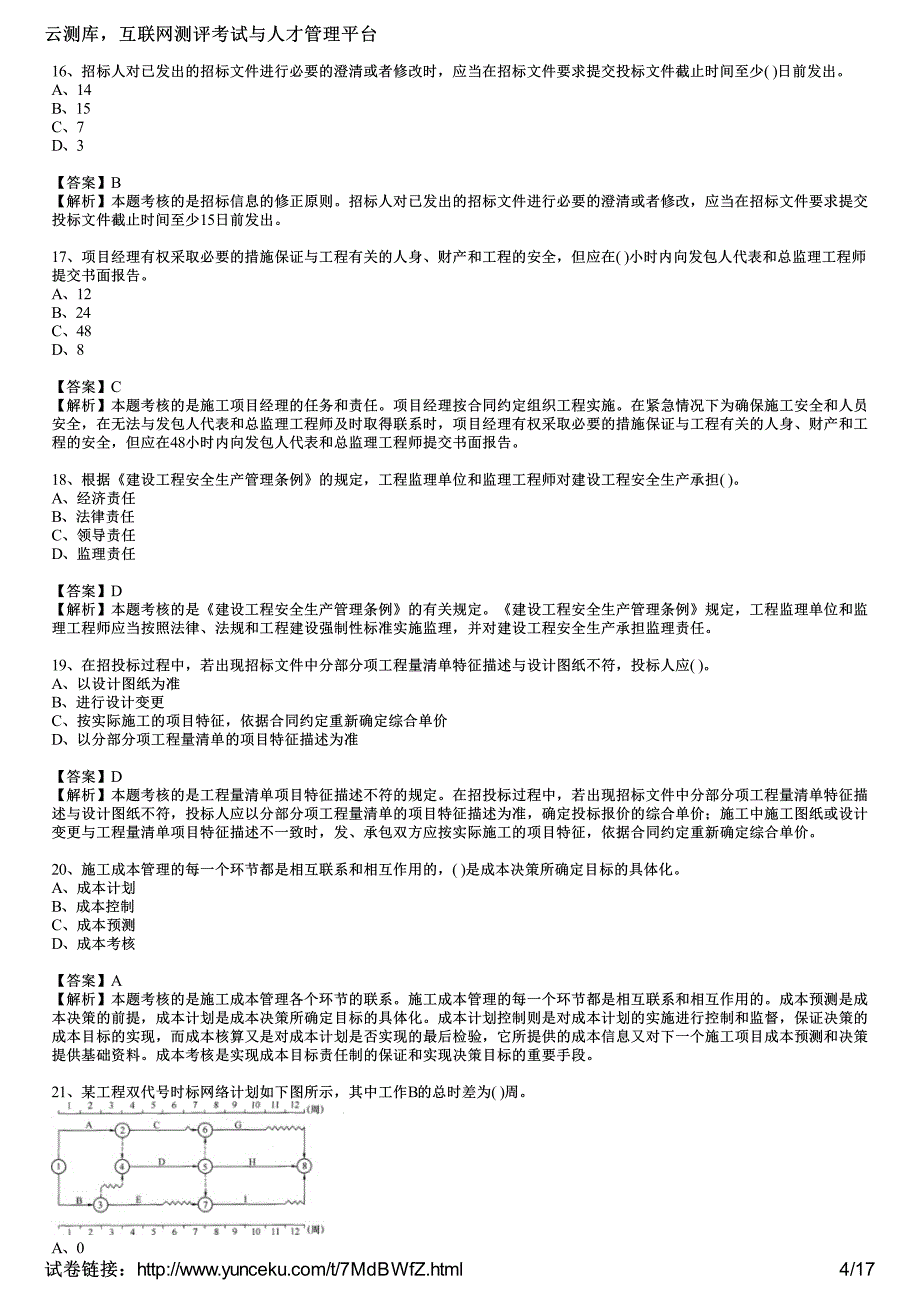 二建造师考试施工管理模拟试五特供教师_第4页
