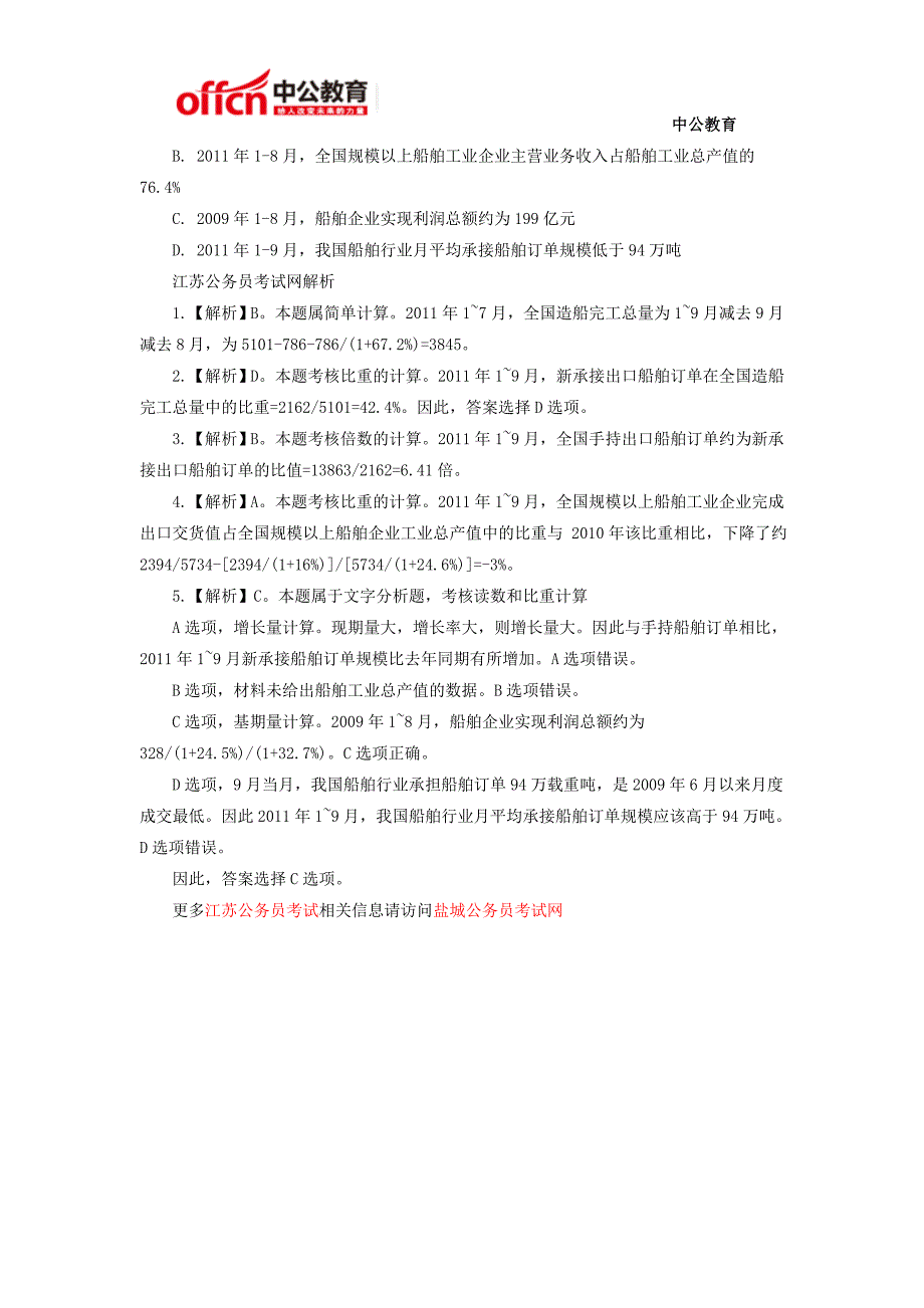 盐城人事考试网：2015年江苏公务员考试行测资料分析每日一练_第2页