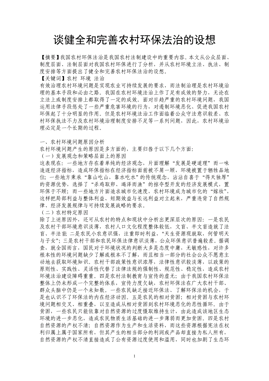 谈健全和完善农村环保法治的设想_第1页