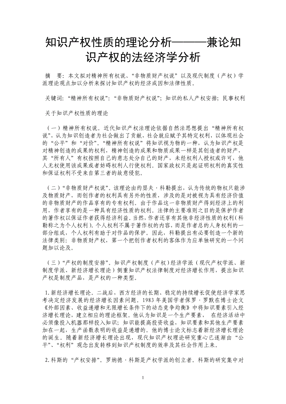 知识产权性质的理论分析———兼论知识产权的法经济学分析_第1页