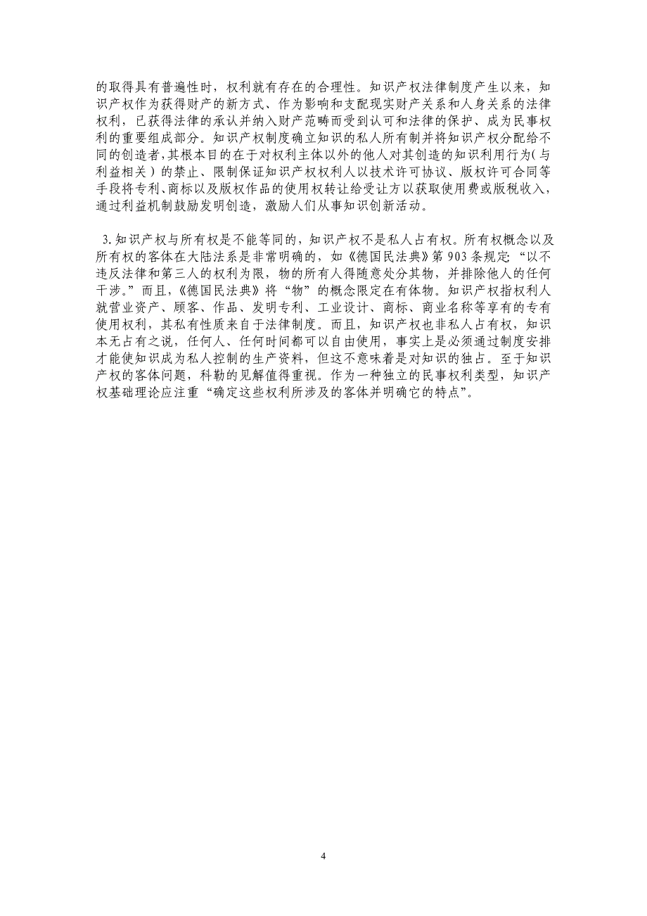 知识产权性质的理论分析———兼论知识产权的法经济学分析_第4页