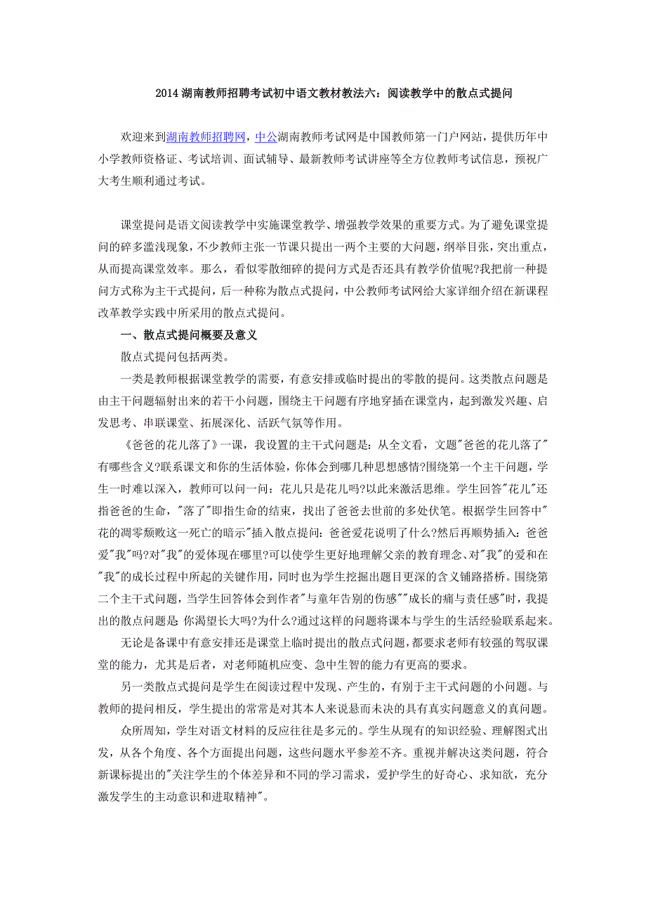 2014湖南教师招聘考试初中语文教材教法六：阅读教学中的散点式提问_第1页