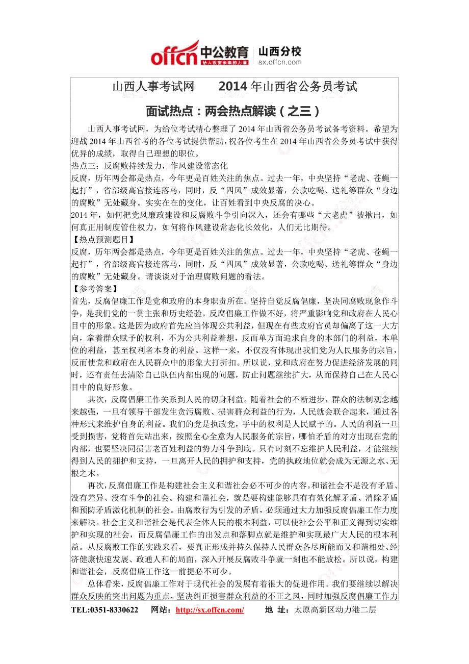 山西人事考试网    2014年山西省公务员考试面试热点：热点解读(之三)_第1页