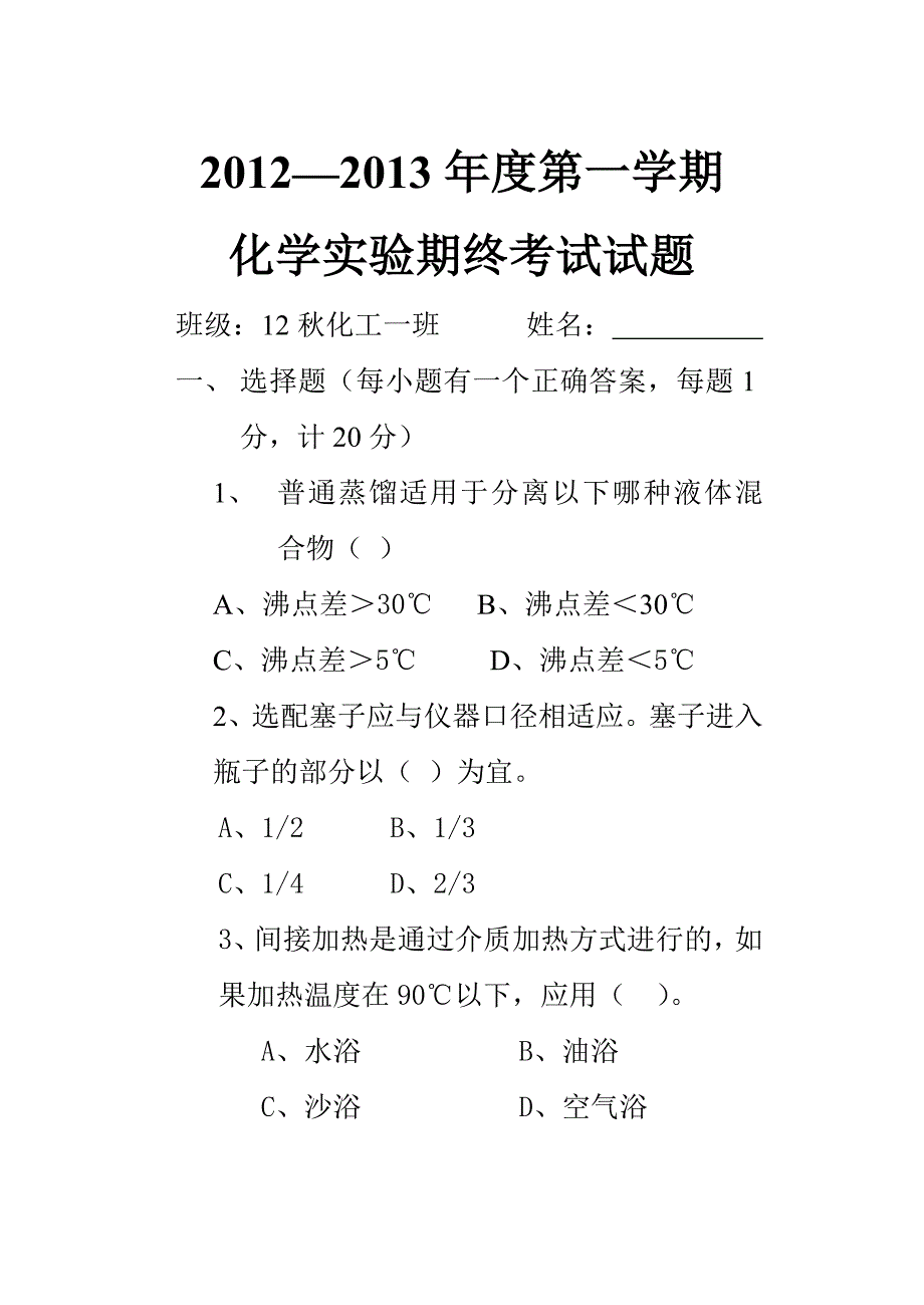 化学实验期终考试试题_第1页