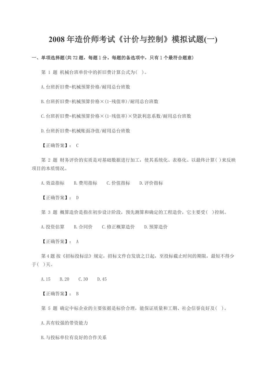 2008年造师计价与控制模拟题_第1页