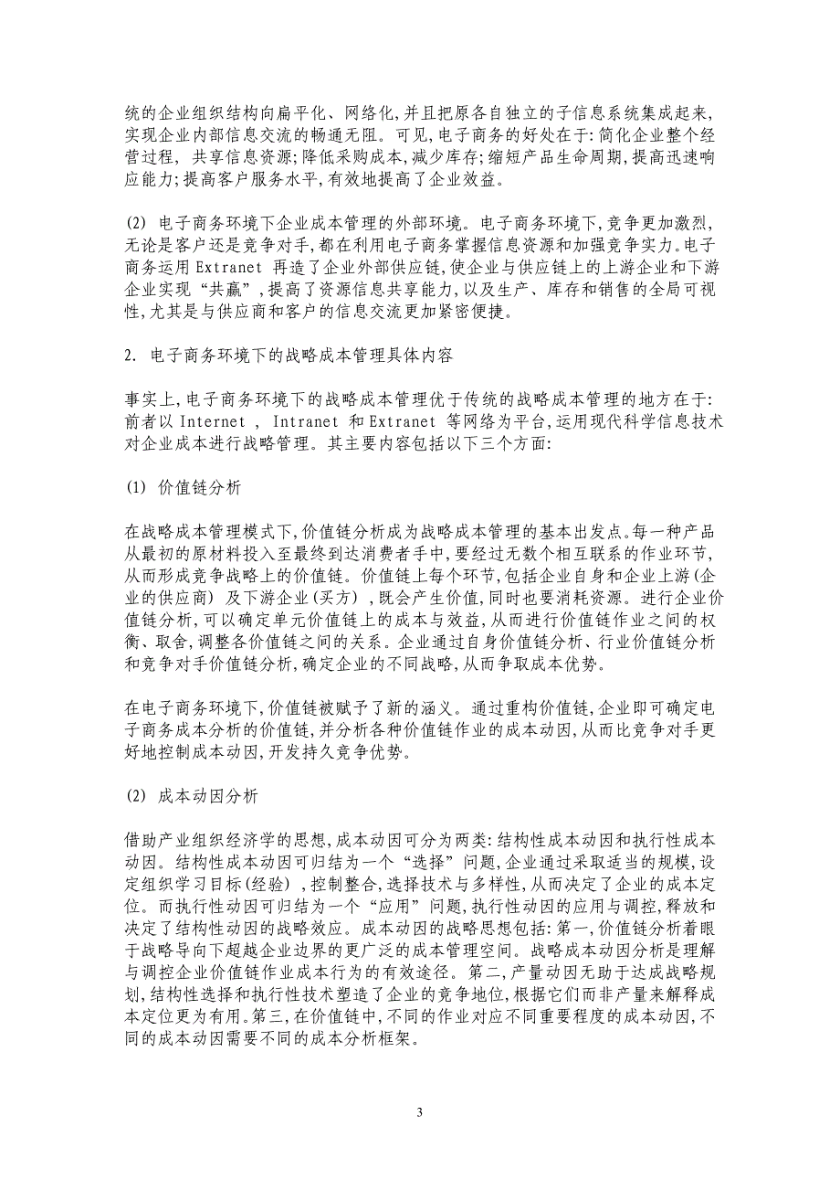 浅谈电子商务环境下企业的战略成本管理_第3页