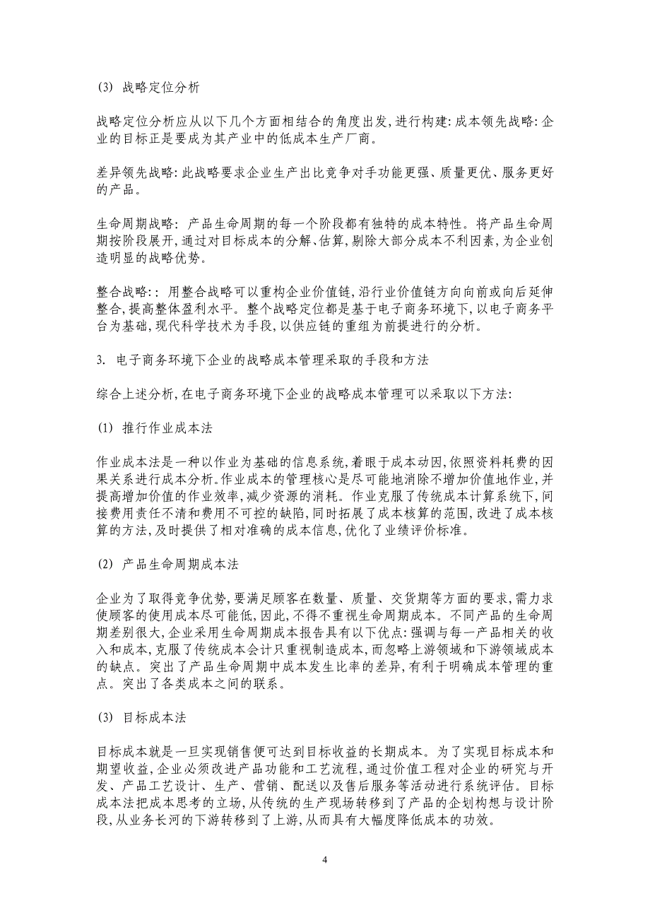 浅谈电子商务环境下企业的战略成本管理_第4页