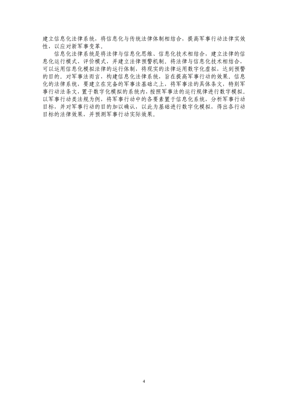 试析新军事变革中我国军事法面临的挑战_第4页